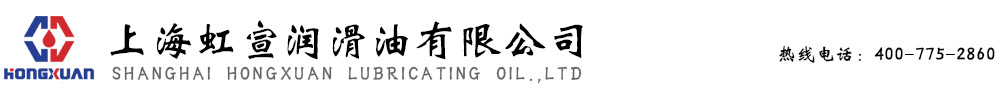 上海虹宣润滑油有限公司